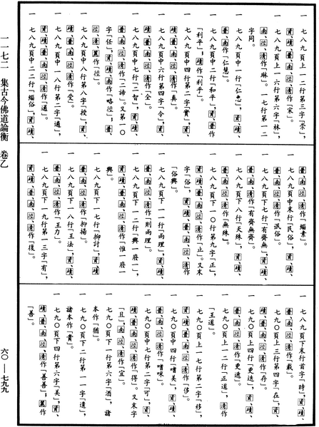File:《中華大藏經》 第60冊 第0799頁.png