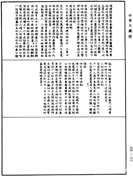 File:《中華大藏經》 第75冊 第066頁.png