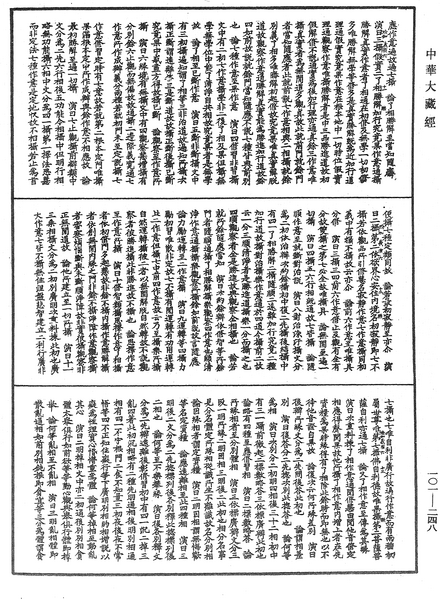 File:《中華大藏經》 第101冊 第248頁.png