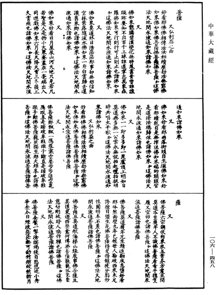 File:《中華大藏經》 第106冊 第458頁.png