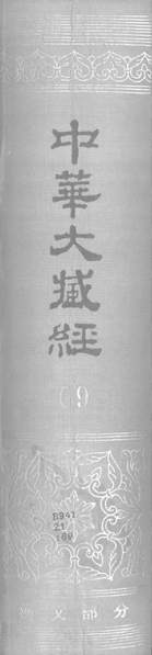 File:《中華大藏經》 第69冊 封面.png