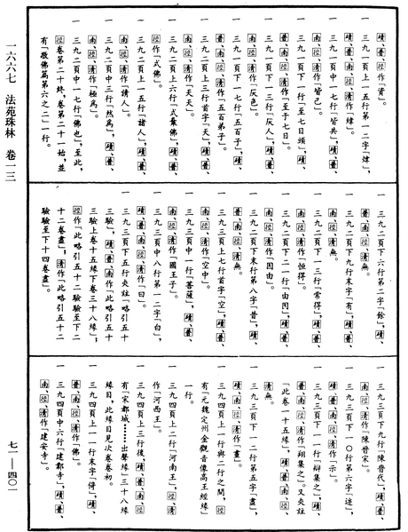 File:《中華大藏經》 第71冊 第401頁.png