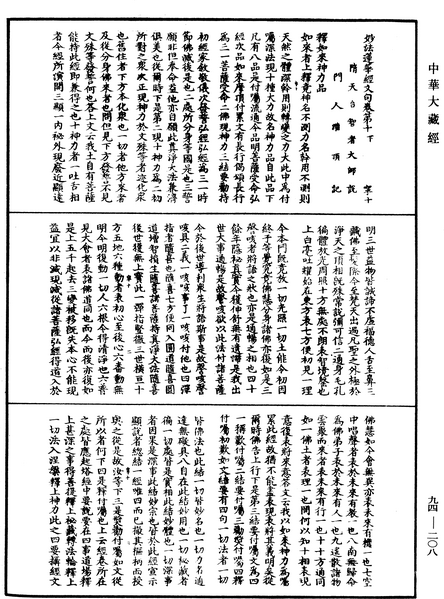 File:《中華大藏經》 第94冊 第208頁.png