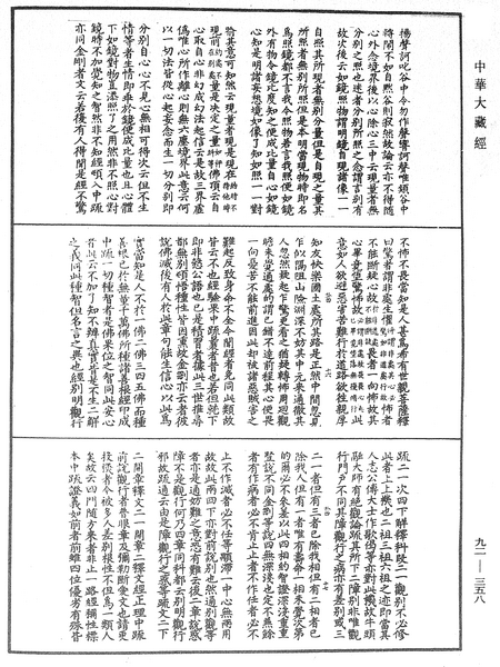 File:《中華大藏經》 第92冊 第358頁.png