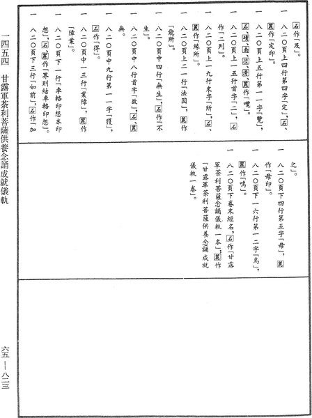 File:《中華大藏經》 第65冊 第0823頁.png