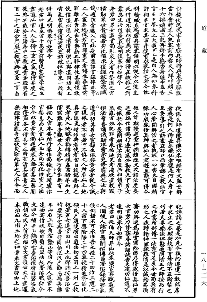 File:《道藏》第18冊 第216頁.png