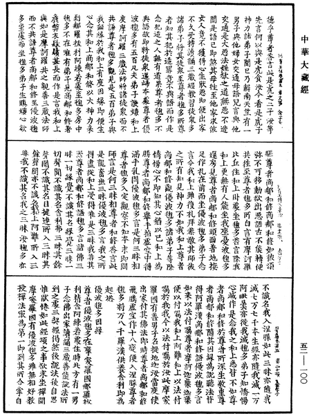 File:《中華大藏經》 第52冊 第100頁.png