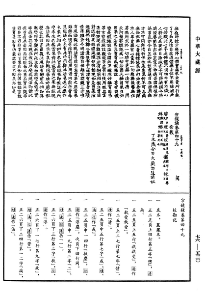 File:《中華大藏經》 第76冊 第530頁.png