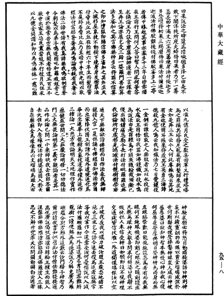 File:《中華大藏經》 第95冊 第008頁.png