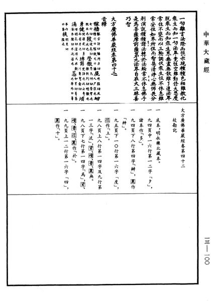 File:《中華大藏經》 第13冊 第100頁.png