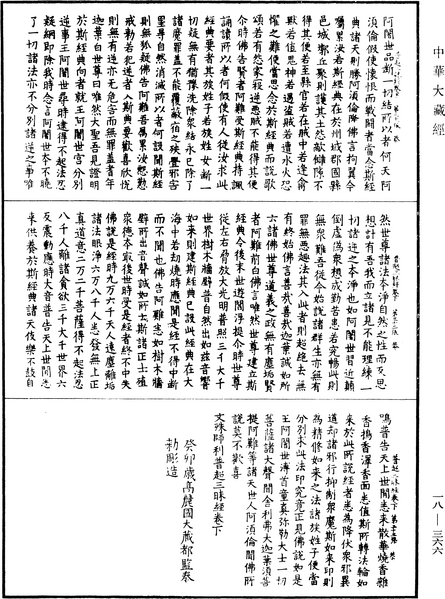 File:《中華大藏經》 第18冊 第366頁.png