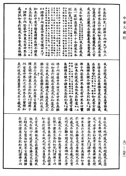File:《中華大藏經》 第90冊 第752頁.png