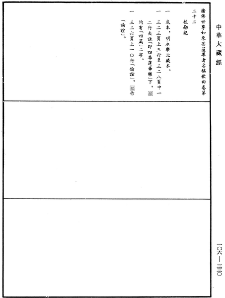 File:《中華大藏經》 第106冊 第330頁.png