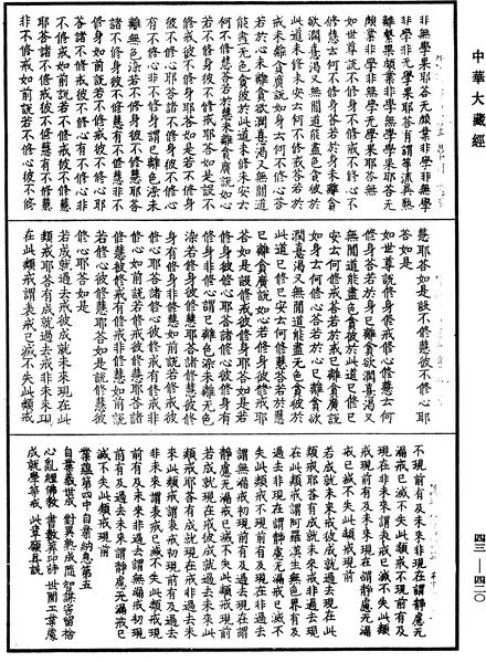 File:《中華大藏經》 第43冊 第420頁.png