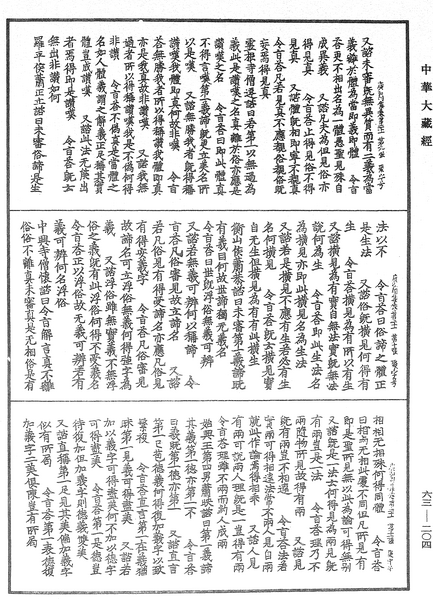 File:《中華大藏經》 第63冊 第0204頁.png