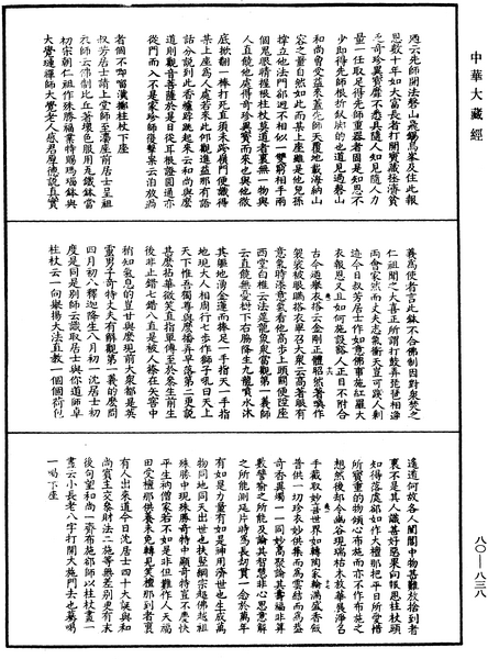 File:《中華大藏經》 第80冊 第838頁.png