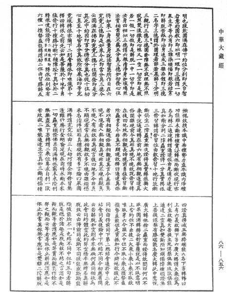 File:《中華大藏經》 第86冊 第0856頁.png