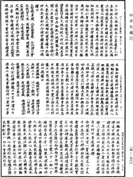 File:《中華大藏經》 第15冊 第788頁.png