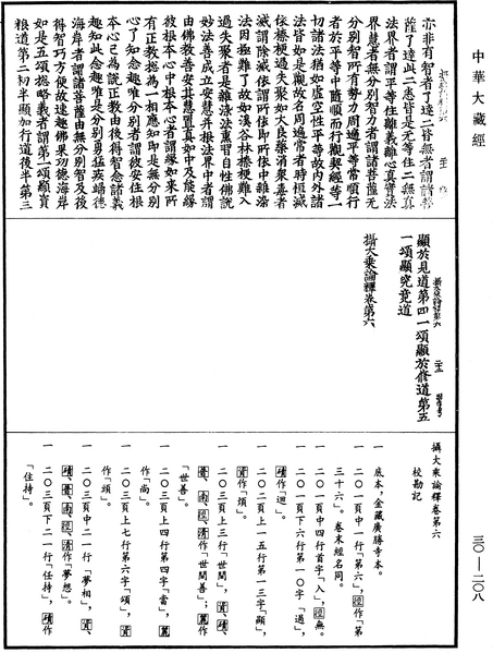 File:《中華大藏經》 第30冊 第0208頁.png