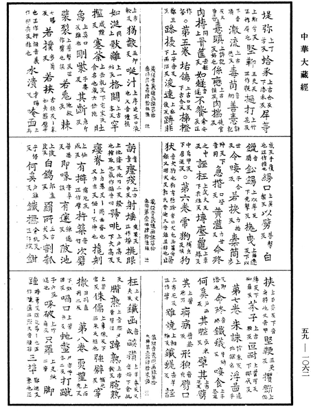 File:《中華大藏經》 第59冊 第1062頁.png