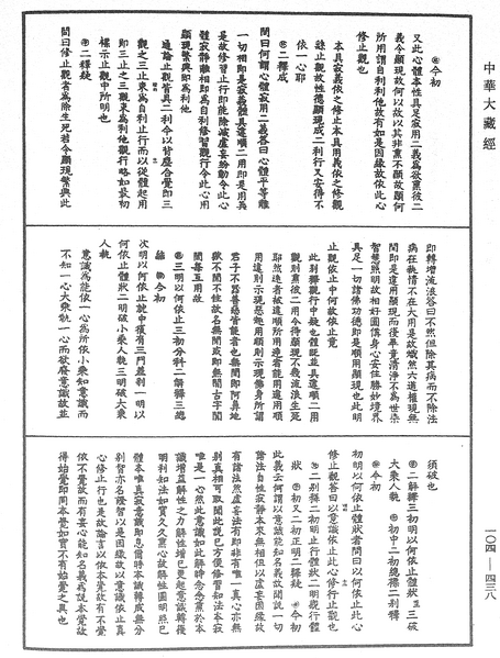 File:《中華大藏經》 第104冊 第438頁.png
