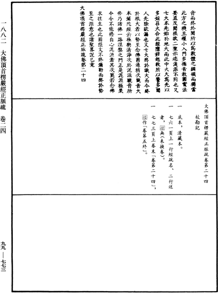 File:《中華大藏經》 第99冊 第773頁.png