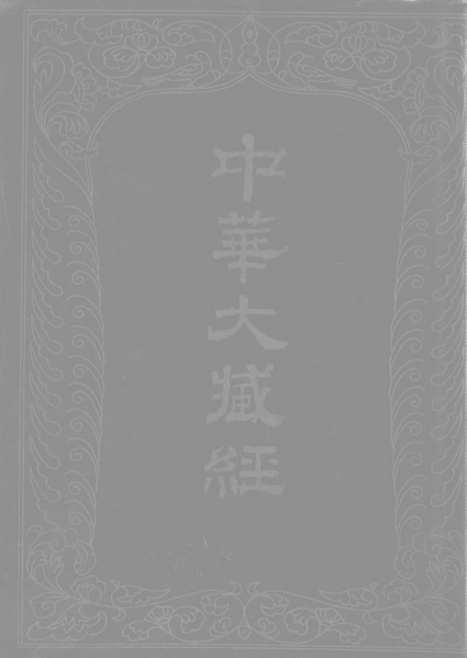 File:《中華大藏經》 第2冊 封面.png