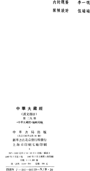 File:《中華大藏經》 第29冊 版權頁.png