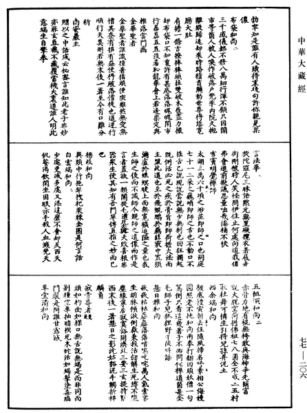 File:《中華大藏經》 第77冊 第206頁.png
