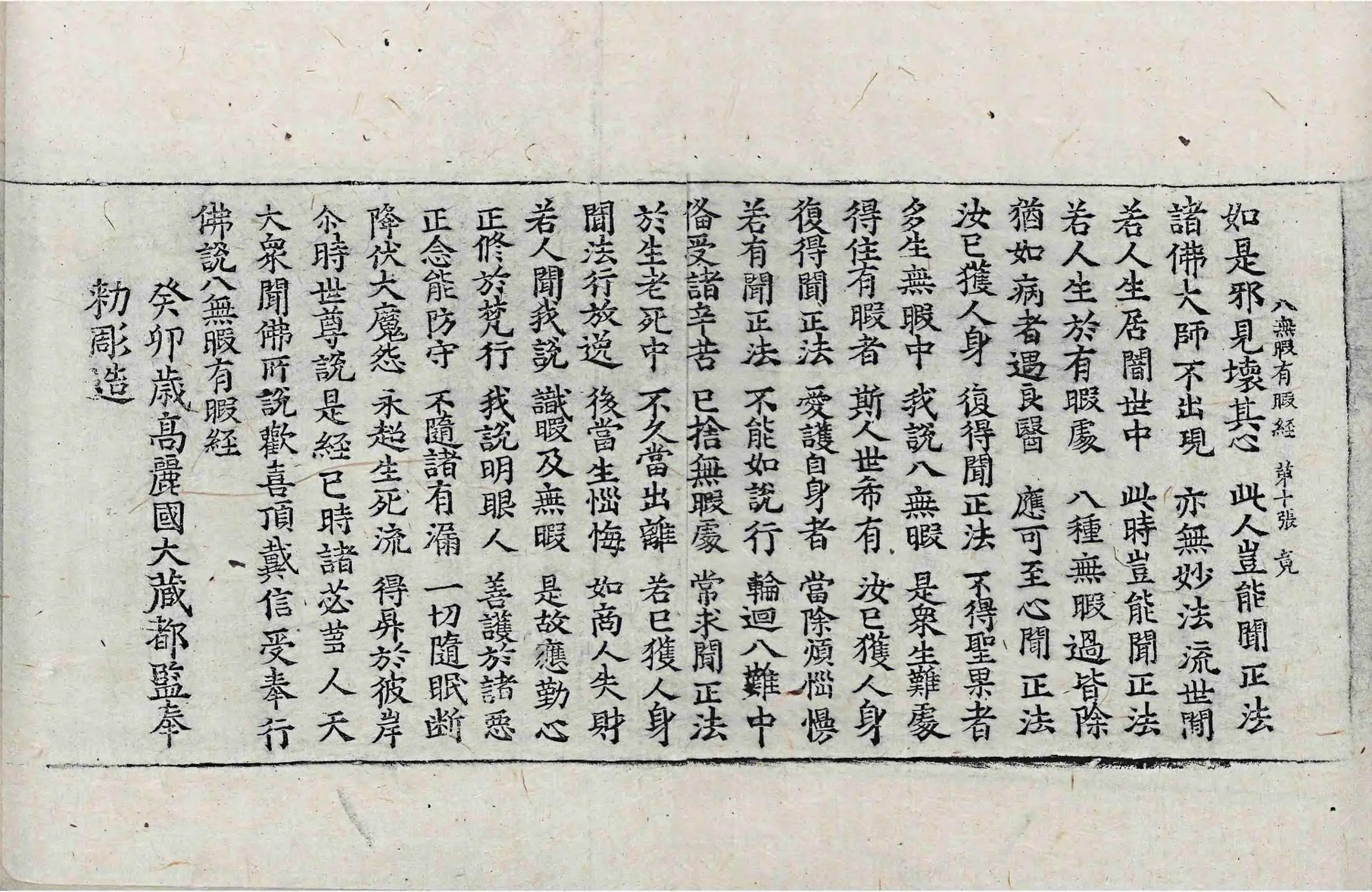 File:高麗藏K0865 佛說八無暇有暇經 1卷.djvu