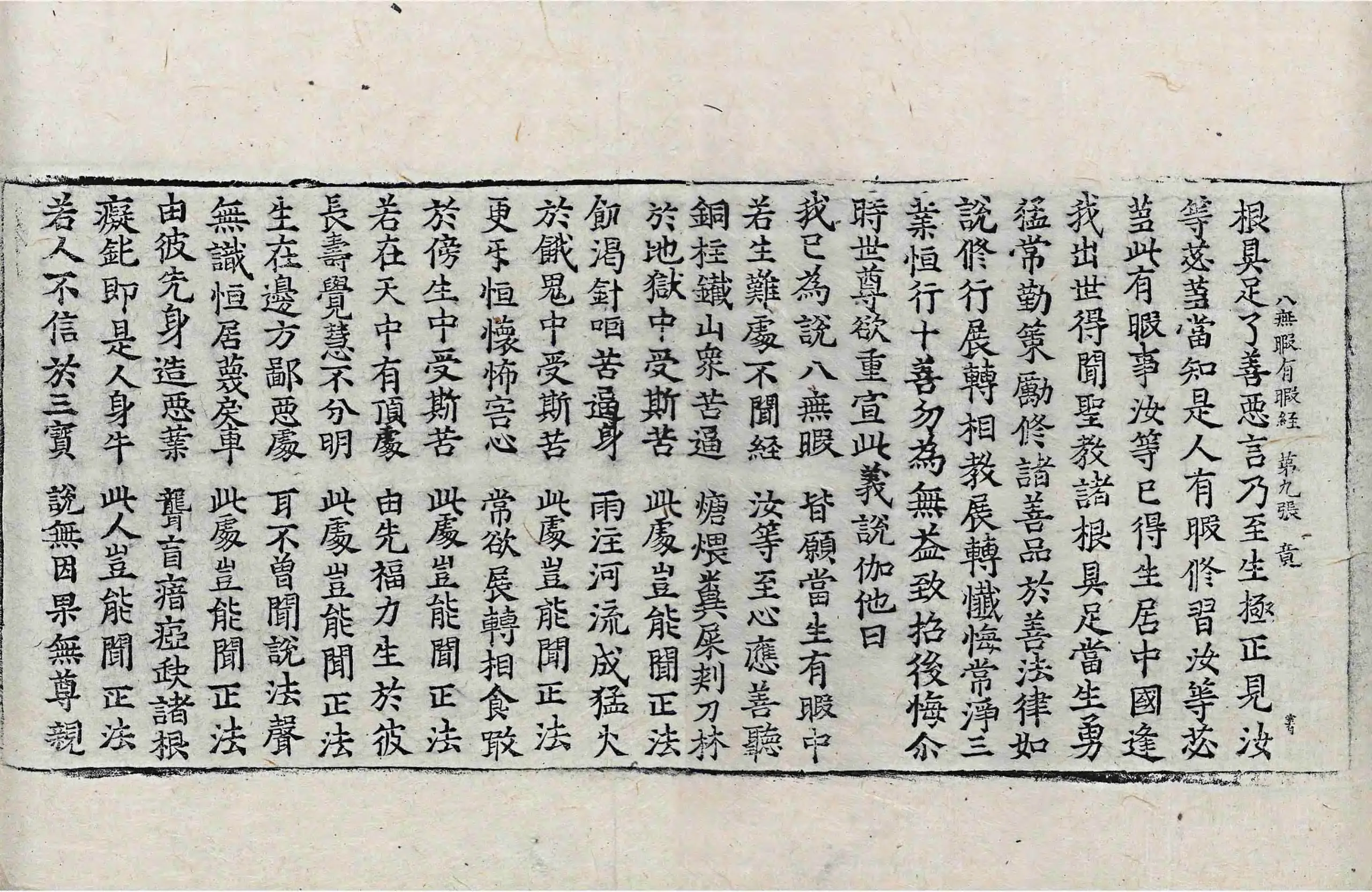 File:高麗藏K0865 佛說八無暇有暇經 1卷.djvu