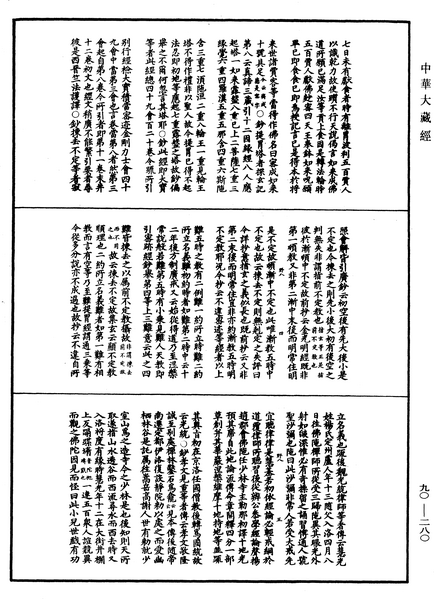 File:《中華大藏經》 第90冊 第280頁.png