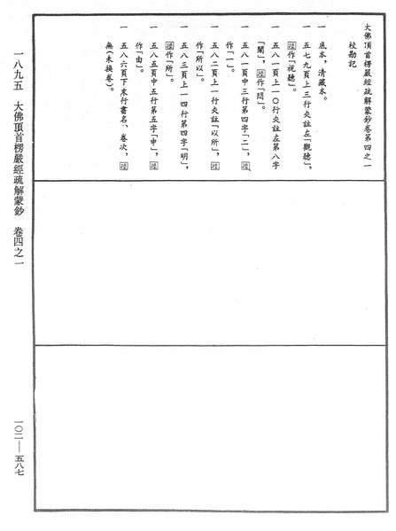 File:《中華大藏經》 第102冊 第587頁.png