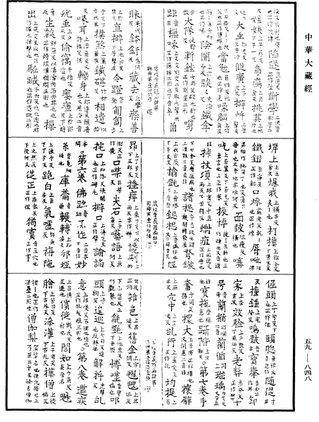 File:《中華大藏經》 第59冊 第0848頁.png