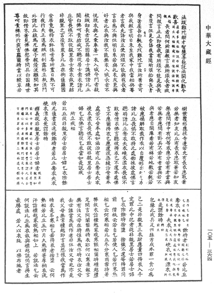 File:《中華大藏經》 第105冊 第364頁.png