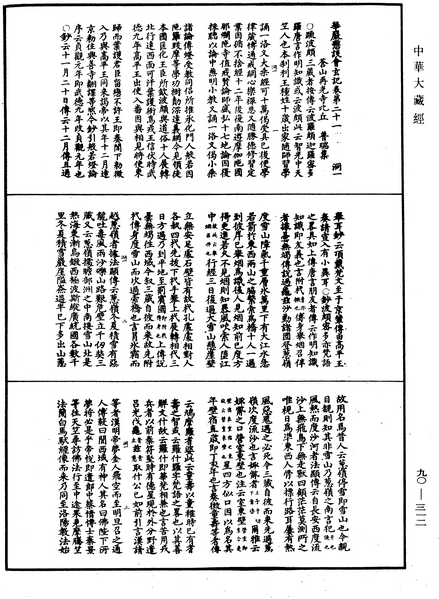 File:《中華大藏經》 第90冊 第312頁.png