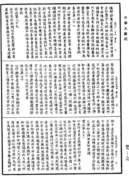 File:《中華大藏經》 第49冊 第0086頁.png