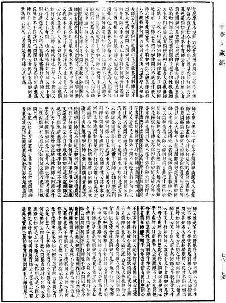 File:《中華大藏經》 第78冊 第0074頁.png