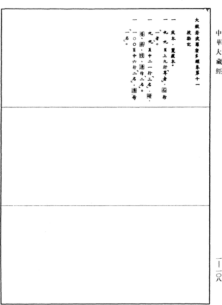 File:《中華大藏經》 第1冊 第108頁.png