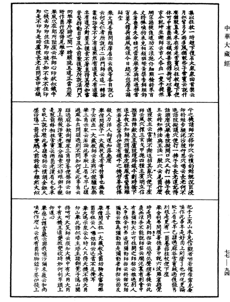 File:《中華大藏經》 第77冊 第094頁.png