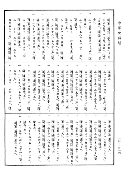 File:《中華大藏經》 第10冊 第316頁.png