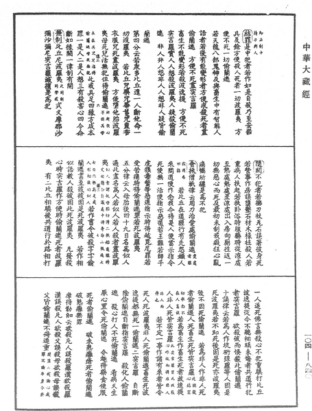 File:《中華大藏經》 第104冊 第840頁.png