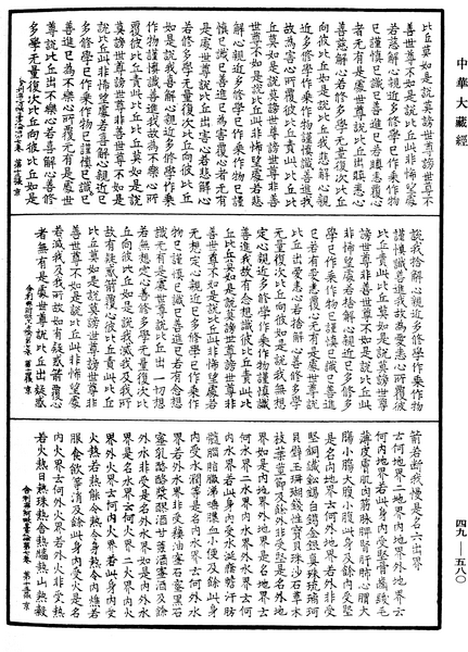 File:《中華大藏經》 第49冊 第0580頁.png
