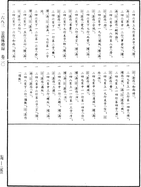 File:《中華大藏經》 第74冊 第253頁.png