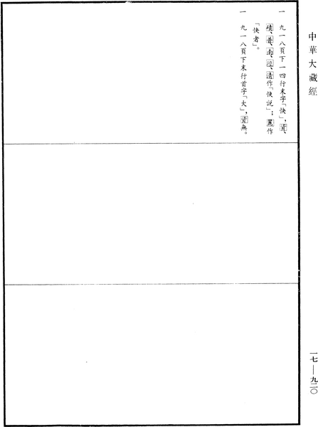 File:《中華大藏經》 第17冊 第920頁.png