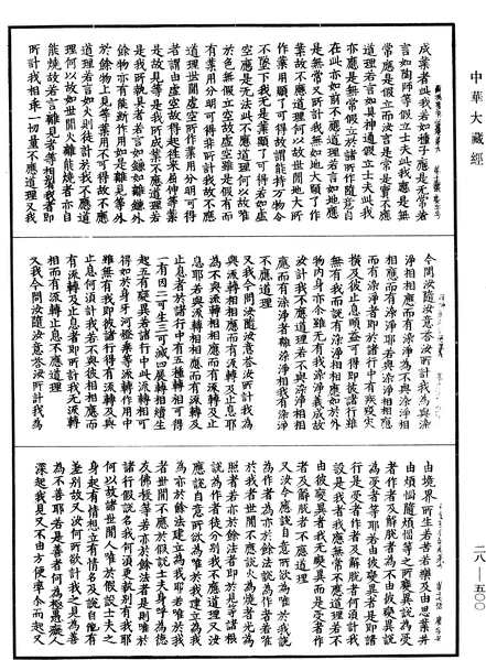File:《中華大藏經》 第28冊 第0500頁.png