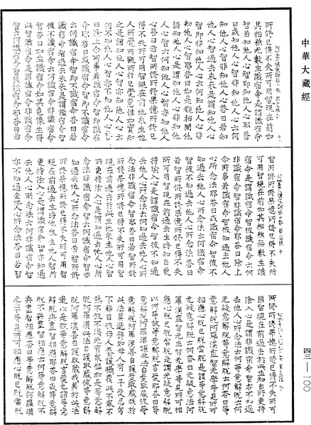 File:《中華大藏經》 第43冊 第100頁.png