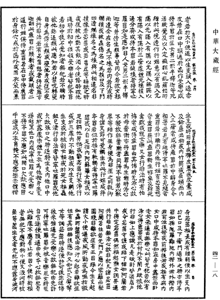 File:《中華大藏經》 第42冊 第018頁.png