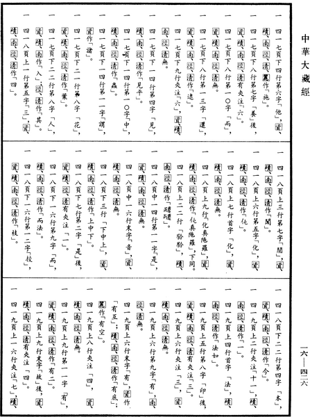 File:《中華大藏經》 第16冊 第426頁.png