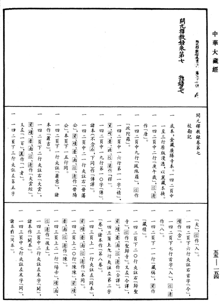 File:《中華大藏經》 第55冊 第154頁.png